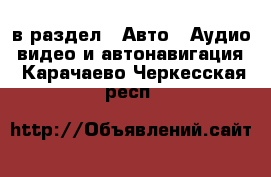  в раздел : Авто » Аудио, видео и автонавигация . Карачаево-Черкесская респ.